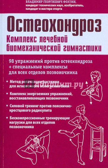 Остеохондроз. Комплекс лечебной биомеханической гимнастики (с рисунками)