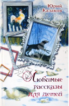 Обложка книги Любимые рассказы для детей, Казаков Юрий Павлович
