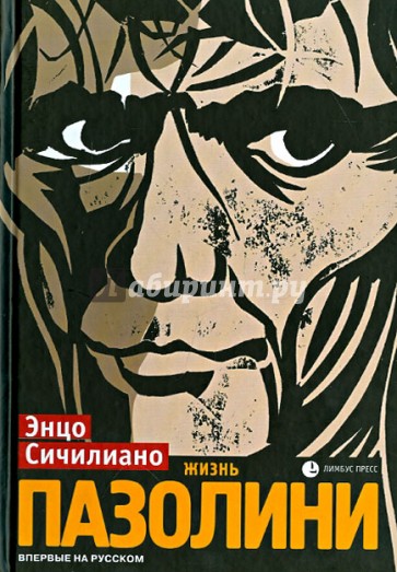 Жизнь Пазолини