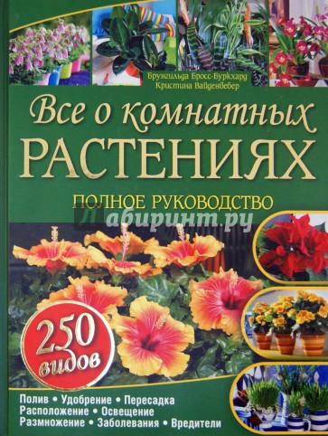 Все о комнатных растениях. 250 видов.  Полное руководство