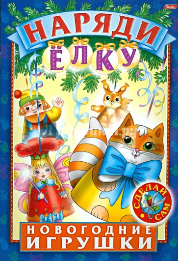 Наряди елку. Выпуск 1