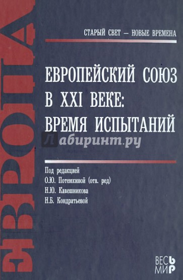 Европейский Союз в XXI веке: время испытаний