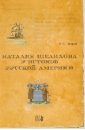 Наталия Шелехова у истоков Русской Америки - Петров Алесксандр Юрьевич