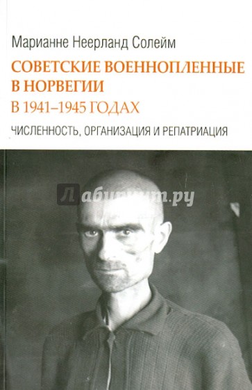 Советские военнопленные в Норвегии в 1941-1945 гг. Численность, организация и репатриация