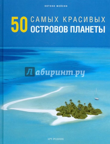 50 самых красивых островов