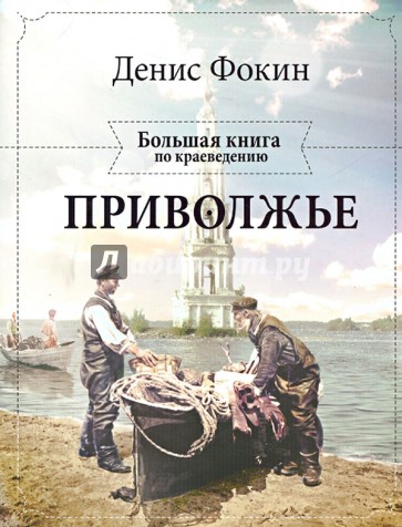 Приволжье. Большая книга по краеведению