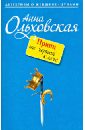 Ольховская Анна Принц на черной кляче ольховская анна первый раз лети звезда на небеса