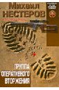 Группа оперативного вторжения - Нестеров Михаил Петрович