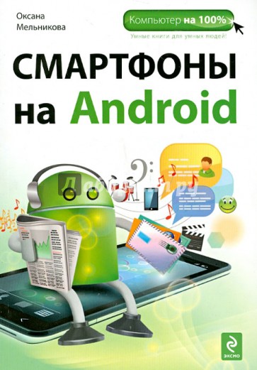 Смартфоны на Android