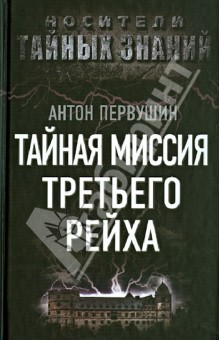 Обложка книги Тайная миссия Третьего Рейха, Первушин Антон Иванович