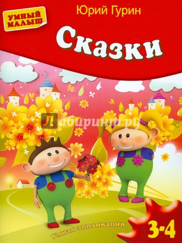 Сказки. Умная аппликация. Для детей 3-4 лет