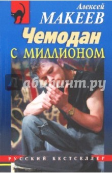Обложка книги Чемодан с миллионом, Макеев Алексей Викторович