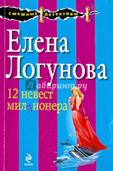 12 невест миллионера