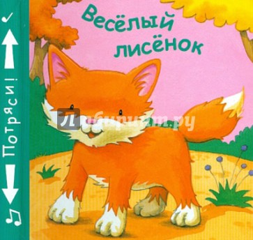 Книжки-пищалки. Веселый лисенок