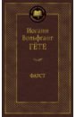 Фауст - Гете Иоганн Вольфганг