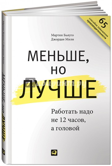 Меньше, но лучше. Работать надо не 12 часов, а головой