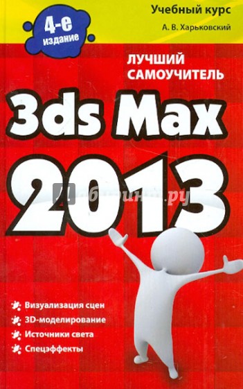 3ds Max 2013 . Лучший самоучитель