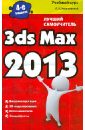 Обложка 3ds Max 2013