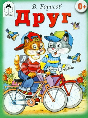 Друг (книжки на картоне)