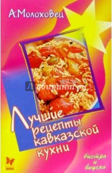 Лучшие рецепты кавказской кухни