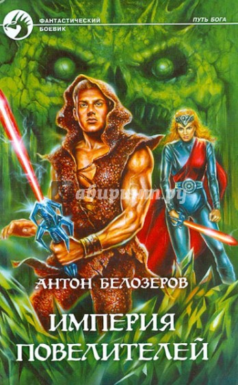 Империя повелителей