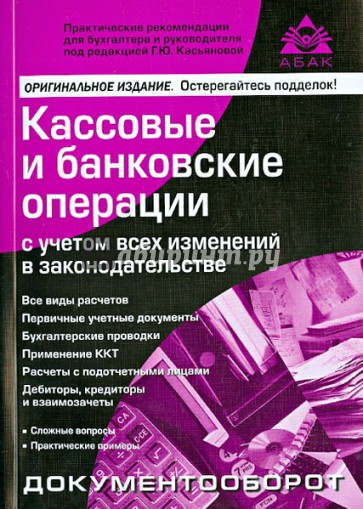 Кассовые и банковские операции с учетом всех изменений в законодательстве