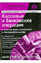 каретина л кассовые операции cd Кассовые и банковские операции с учетом всех изменений в законодательстве