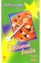 Молоховец Александра Овощные блюда ингрэм кристина овощи и овощные блюда
