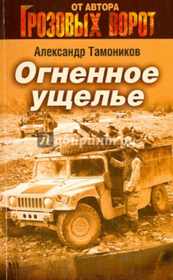 Огненное ущелье