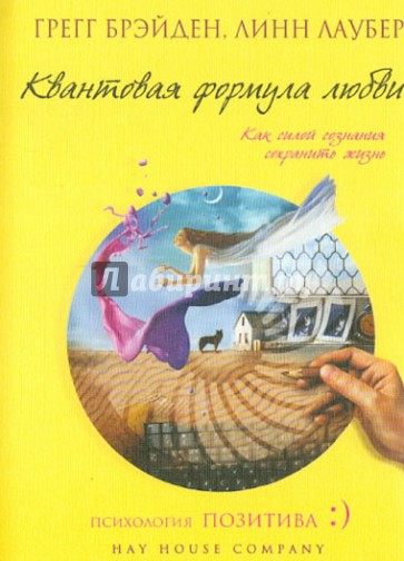 Квантовая формула любви: как силой сознания сохранить жизнь