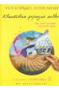 Брэйдэн Грегг, Лаубер Линн Квантовая формула любви: как силой сознания сохранить жизнь хей луиза лаубер линн сотвори свое будущее как силой мысли изменить судьбу