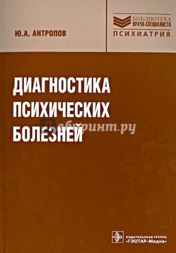 Диагностика психических болезней. Избранные лекции: шизофрения, паранойя, психоз истощения