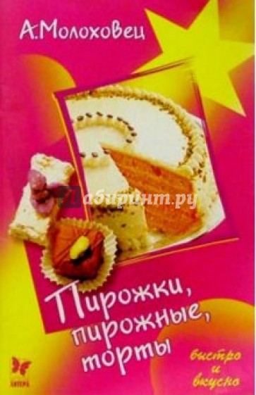 Пирожки, пирожные, торты