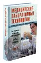 Медицинские лабораторные технологии. Рук-во по клинической лабораторной диагностики. В 2-х тт. Том 2 - Карпищенко Анатолий Иванович, Алексеев В. В., Алипов Александр Николаевич