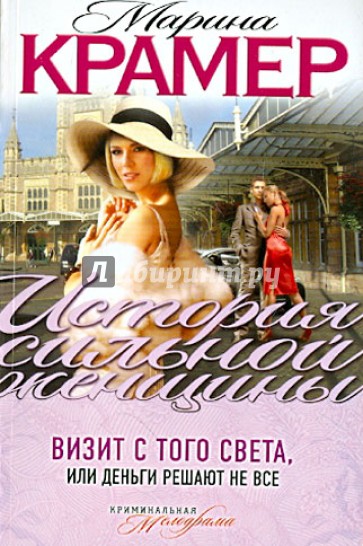 Визит с того света, или Деньги решают не все