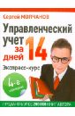 Молчанов Сергей Сергеевич Управленческий учет за 14 дней. Экспресс-курс