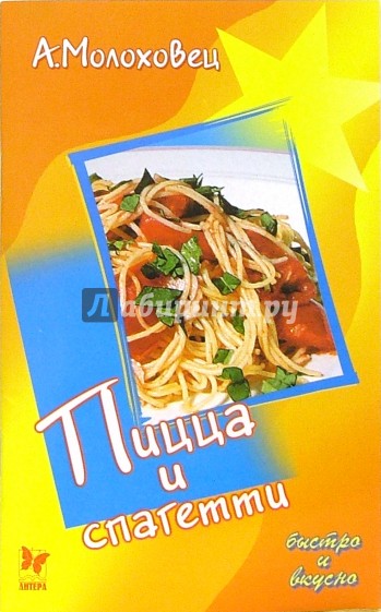 Пицца и спагетти