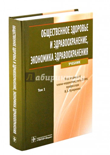 Экономика здравоохранения учебник. Общественное здоровье и здравоохранение учебник. Учебник медицинской экономики. Экономика здравоохранения. Основы здоровья и здравоохранения учебник.