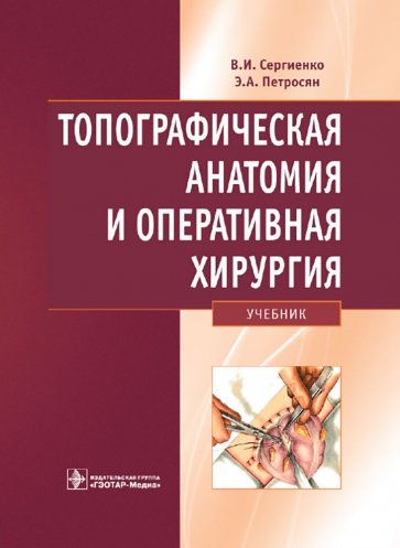 Топографическая анатомия и оперативная хирургия: учебник