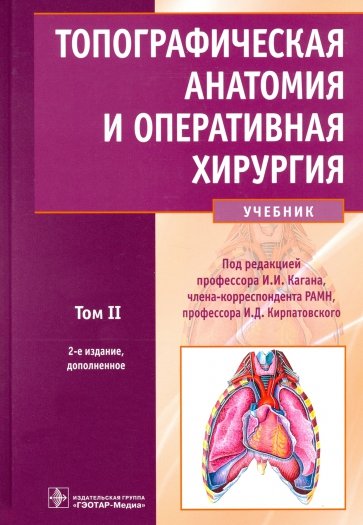 Топографическая анатомия и оперативная хирургия: учебник. В 2-х томах. Том 2