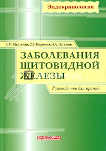 Заболевания щитовидной железы. Руководство для врачей