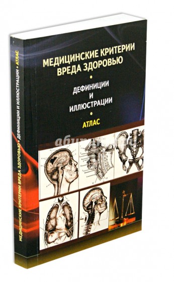 Медицинские критерии вреда здоровью. Дефиниции и иллюстрации: атлас