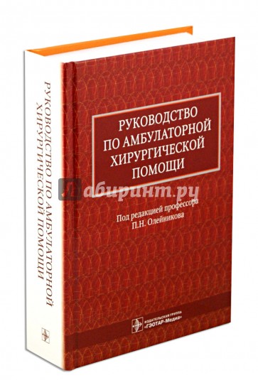 Руководство по амбулаторной хирургической помощи