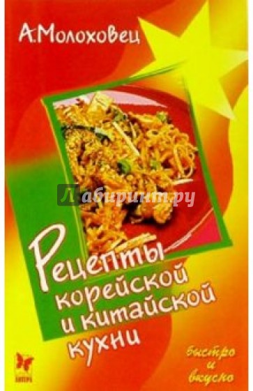 Рецепты корейской и китайской кухни