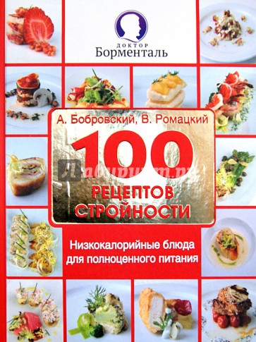 100 рецептов стройности. Низкокалорийные блюда для полноценного питания