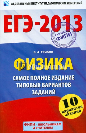 ЕГЭ-2013. Физика. Самое полное издание типовых вариантов заданий