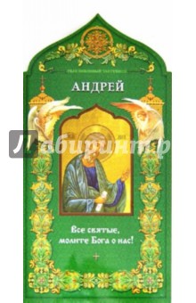 Твой небесный заступник. Святой апостол Андрей Первозванный