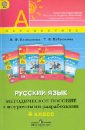 Русский язык. Методическое пособие с поурочными разработками. 4 класс. ФГОС - Климанова Людмила Федоровна, Бабушкина Татьяна Владимировна