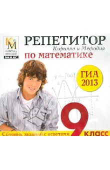 Репетитор Кирилла и Мефодия по математике. ГИА 2013 (CDpc).