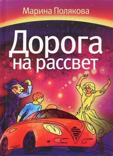 Дорога на рассвет